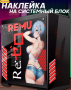 Наклейка на корпус пк Аниме Re zero Рем