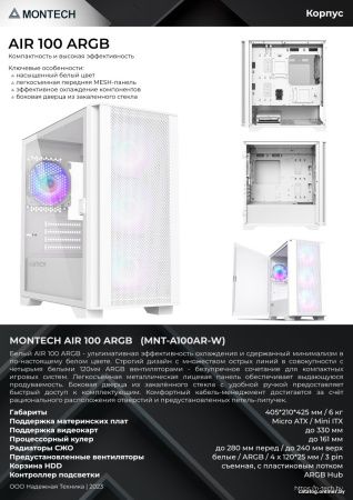 Корпус Montech AIR 100 ARGB (белый)