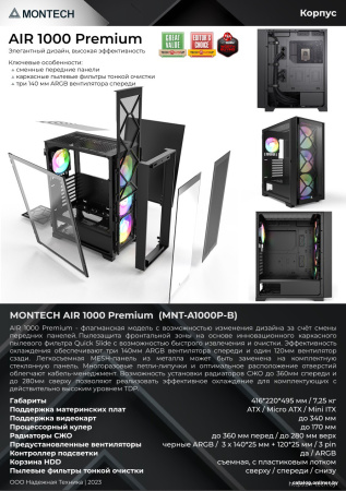Корпус Montech AIR 1000 Premium (черный)